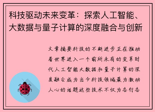 科技驱动未来变革：探索人工智能、大数据与量子计算的深度融合与创新应用
