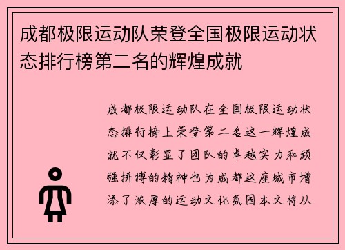 成都极限运动队荣登全国极限运动状态排行榜第二名的辉煌成就